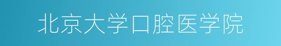 北京大学口腔医学院的同义词