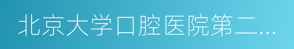 北京大学口腔医院第二门诊部的同义词