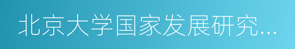 北京大学国家发展研究院教授林毅夫的同义词