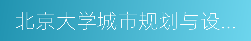 北京大学城市规划与设计学院的同义词