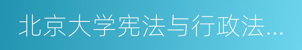 北京大学宪法与行政法研究中心的意思