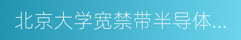 北京大学宽禁带半导体研究中心的同义词