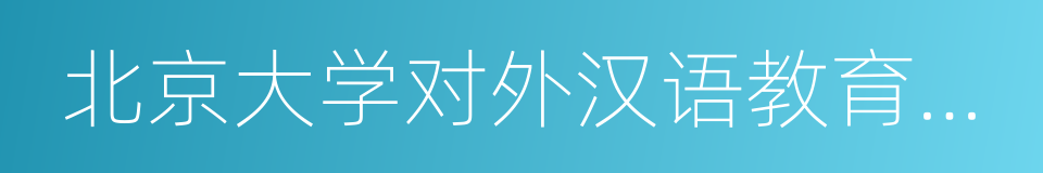 北京大学对外汉语教育学院的同义词