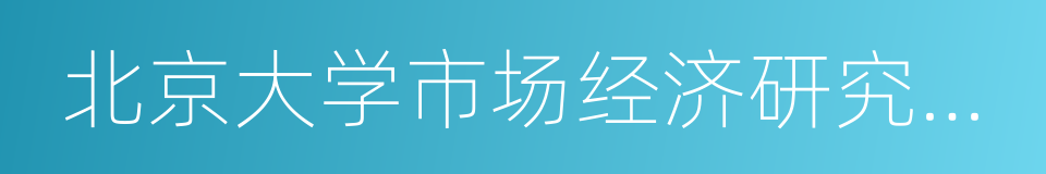 北京大学市场经济研究中心的同义词