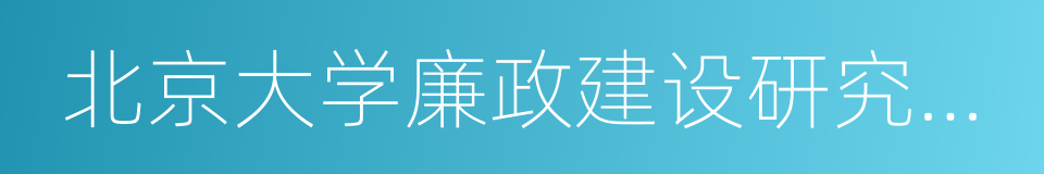 北京大学廉政建设研究中心的同义词