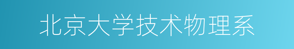 北京大学技术物理系的同义词