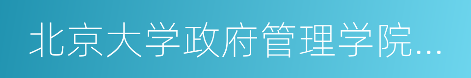 北京大学政府管理学院教授的同义词