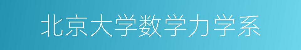 北京大学数学力学系的同义词