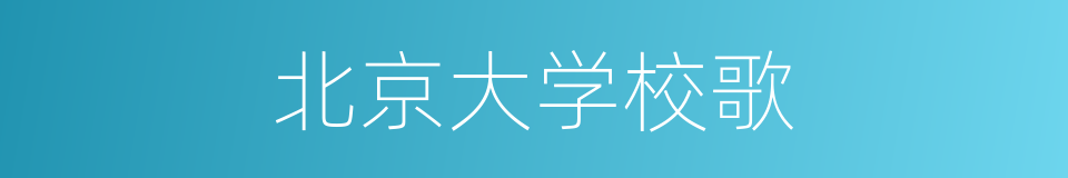 北京大学校歌的同义词