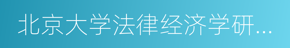 北京大学法律经济学研究中心的同义词