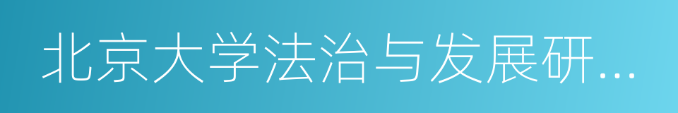 北京大学法治与发展研究院的同义词