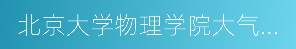 北京大学物理学院大气与海洋科学系的同义词