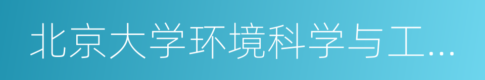北京大学环境科学与工程学院的同义词