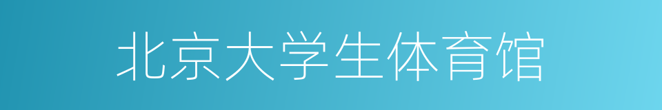 北京大学生体育馆的同义词