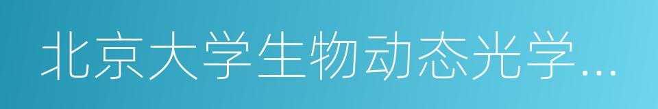 北京大学生物动态光学成像中心的同义词