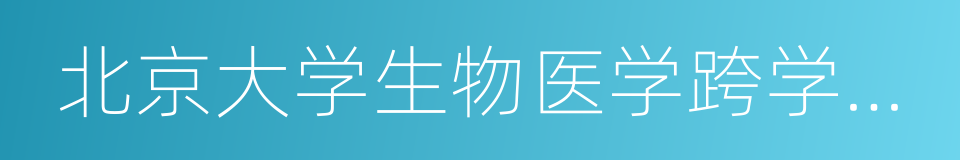 北京大学生物医学跨学科研究中心的同义词