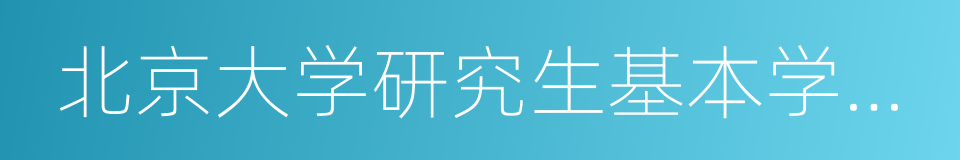 北京大学研究生基本学术规范的同义词