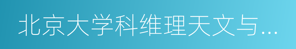 北京大学科维理天文与天体物理研究所的同义词