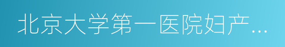 北京大学第一医院妇产儿童医院的同义词