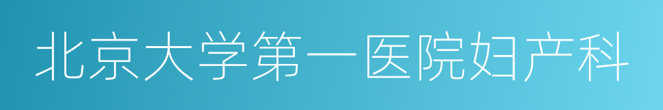 北京大学第一医院妇产科的同义词