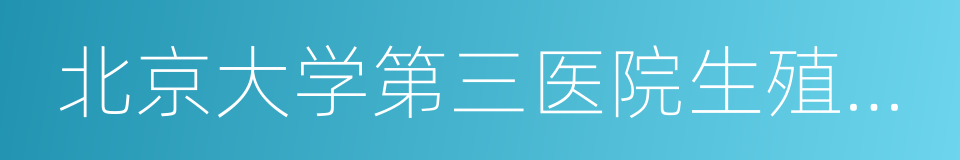 北京大学第三医院生殖医学中心的同义词