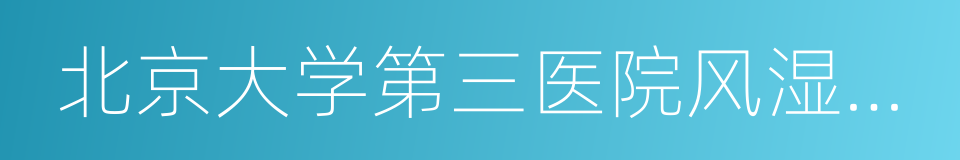 北京大学第三医院风湿免疫科的同义词