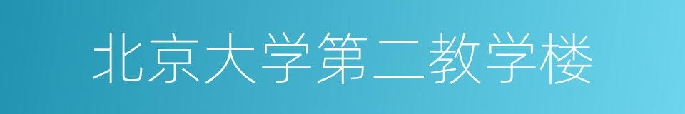 北京大学第二教学楼的同义词