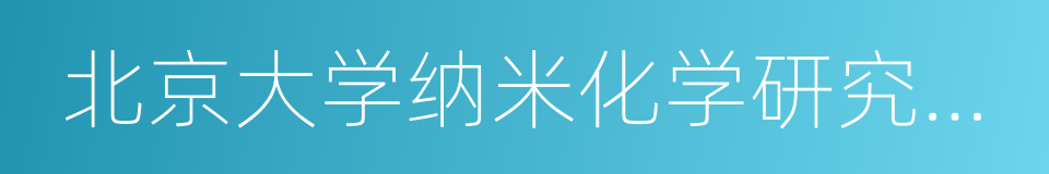 北京大学纳米化学研究中心的同义词