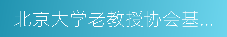 北京大学老教授协会基础教育研究与发展中心的同义词