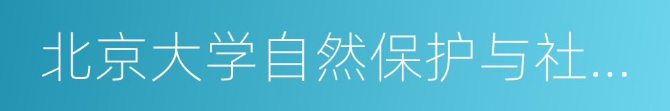 北京大学自然保护与社会发展研究中心的同义词