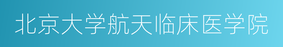 北京大学航天临床医学院的同义词