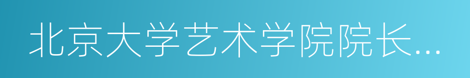 北京大学艺术学院院长王一川的同义词