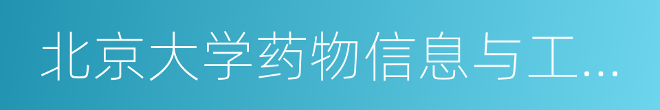 北京大学药物信息与工程研究中心的同义词