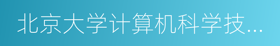 北京大学计算机科学技术研究所的同义词