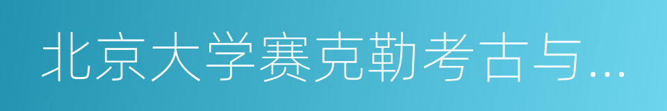 北京大学赛克勒考古与艺术博物馆的同义词