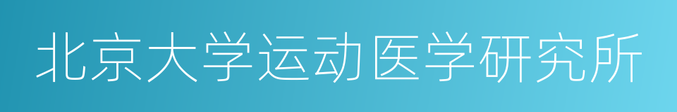 北京大学运动医学研究所的同义词