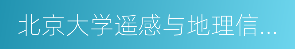 北京大学遥感与地理信息系统研究所的同义词