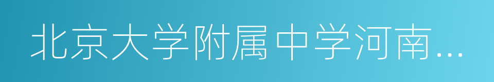 北京大学附属中学河南分校的同义词