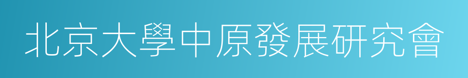 北京大學中原發展研究會的同義詞