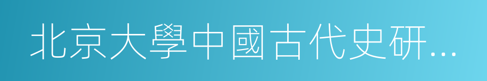 北京大學中國古代史研究中心的同義詞