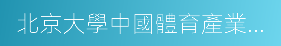 北京大學中國體育產業研究中心的同義詞