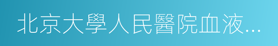 北京大學人民醫院血液病研究所的同義詞