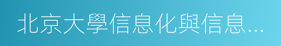 北京大學信息化與信息管理研究中心的同義詞