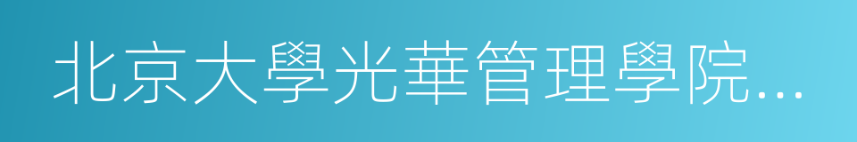 北京大學光華管理學院西安分院的同義詞