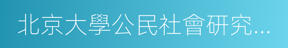 北京大學公民社會研究中心的同義詞