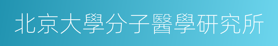 北京大學分子醫學研究所的同義詞