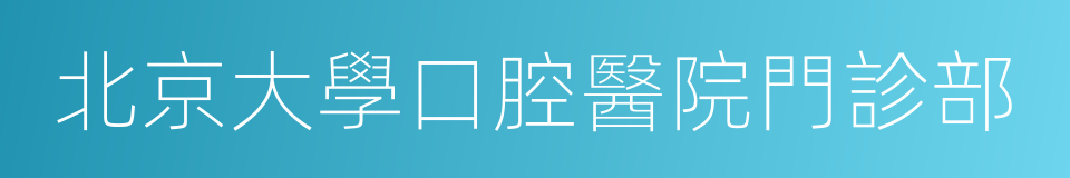北京大學口腔醫院門診部的同義詞