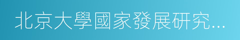 北京大學國家發展研究院教授周其仁的同義詞