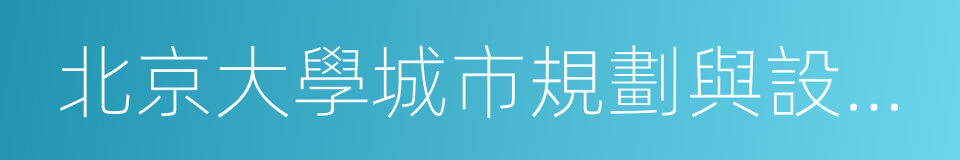 北京大學城市規劃與設計學院的同義詞