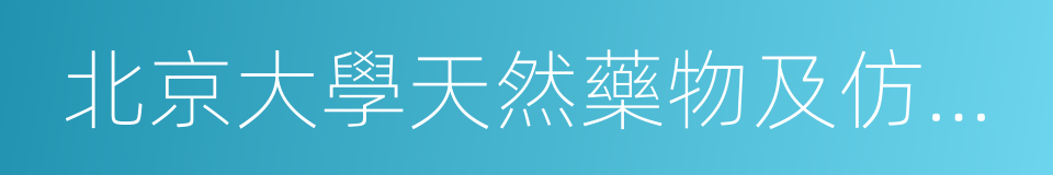 北京大學天然藥物及仿生藥物國家重點實驗室的同義詞